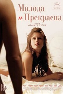 Молода и прекрасна