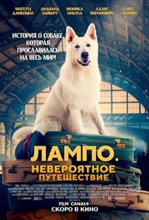 Фильм Лампо. Невероятное путешествие (2023)