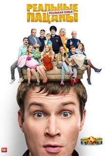 Сериал Реальные пацаны (2010)