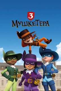 Мультфильм Три мушкетёра (2023)