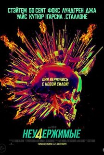 Фильм Неудержимые 4 (2023)