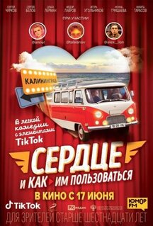 Фильм Сердце и как им пользоваться (2021)
