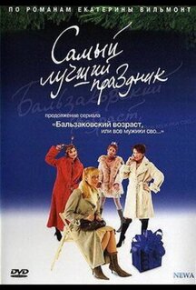 Бальзаковский возраст, или Все мужики сво... Самый лучший праздник