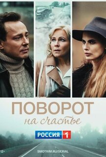 Фильм Поворот на счастье (2021)