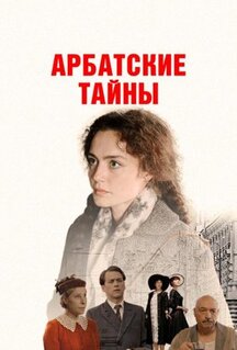 Сериал Арбатские тайны (2021)