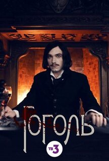 Сериал Гоголь (2018)