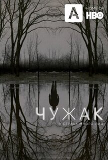 Сериал Чужак (2020)