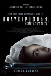 Фильм Клаустрофобы: Квест с того света (2022)