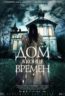 Фильм Дом в конце времен (2013)