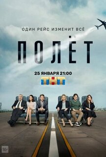 Сериал Полёт (2019)