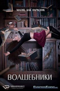 Сериал Волшебники (2015)