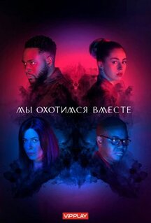 Сериал Мы охотимся вместе (2020)