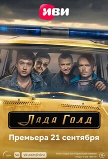 Сериал Лада Голд (2023)