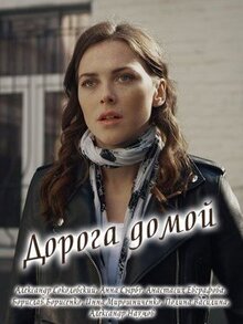 Сериал Дорога домой (2019)