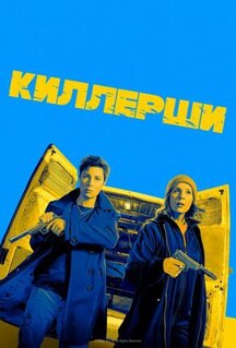 Сериал Киллерши (2020)