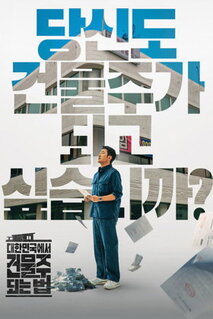 Сериал Как стать домовладельцем в Корее / Как стать арендодателем в Южной Корее (2026)