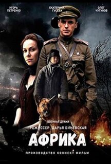 Фильм Африка (2021)