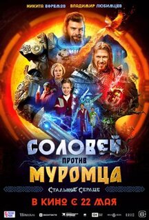 Фильм Соловей против Муромца (2025)