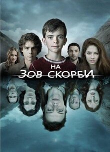 Сериал На зов скорби (2012)