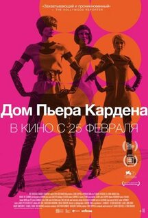 Фильм Дом Пьера Кардена (2019)