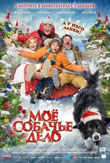 Фильм Моё собачье дело (2024)