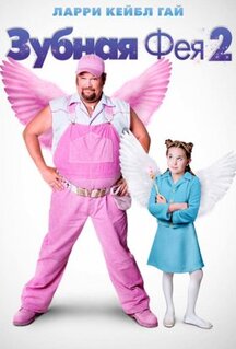 Фильм Зубная фея 2 (2012)