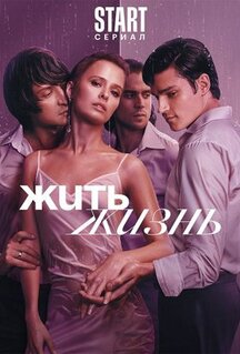 Сериал Жить жизнь (2022)