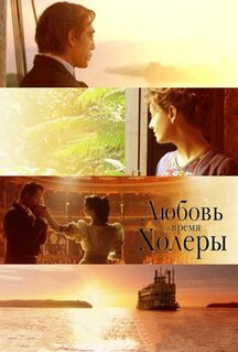 Фильм Любовь во время холеры (2007)
