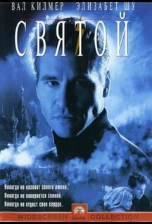 Фильм Святой (1997)