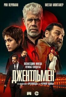 Фильм Джентльмен (2025)