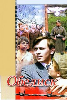 Фильм Обелиск (1976)