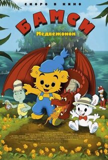 Мультфильм Медвежонок Бамси и дракон (2018)