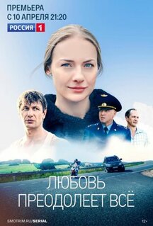 Сериал Любовь преодолеет все (2023)