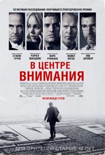 Фильм В центре внимания (2015)
