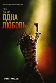 Фильм Боб Марли: Одна любовь (2024)