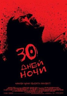 Фильм 30 дней ночи (2007)