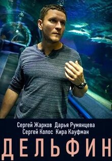 Сериал Дельфин (2019)