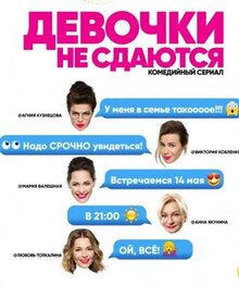 Сериал Девочки не сдаются (2017)