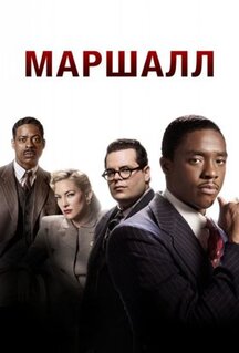 Фильм Маршалл (2017)