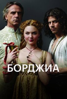 Сериал Борджиа (2011)
