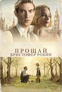 Фильм Прощай, Кристофер Робин (2017)