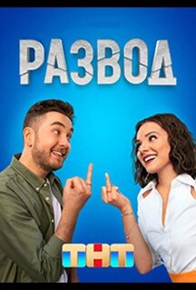 Сериал Развод (2022)