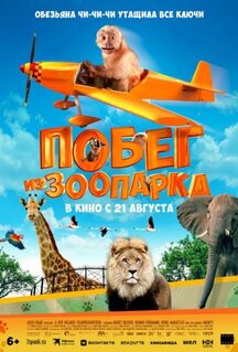 Фильм Побег из зоопарка (2024)