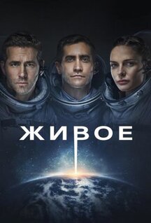 Фильм Живое (2017)