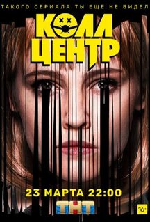Сериал Колл-центр (2020)