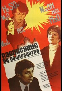 Фильм Расписание на послезавтра (1979)