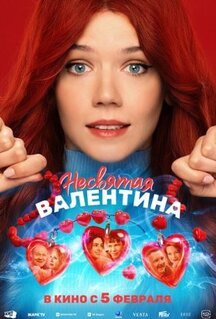 Фильм Несвятая Валентина (2025)