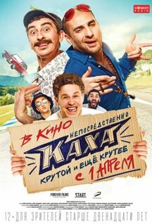 Фильм Непосредственно Каха! (2020)