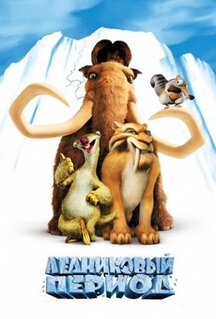 Мультфильм Ледниковый период (2002)