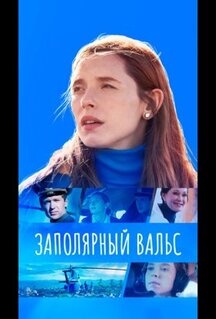 Сериал Заполярный вальс (2022)
